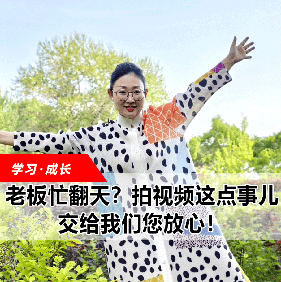拍視頻這點(diǎn)事兒，交給我們您放心！